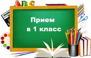 Изменился Порядок приема детей в 1 класс Приказом Минпросвещения России от 02.09.2020 №458 «Об утверждении Порядка приема на обучение по образовательным программам начального общего, основного общего и среднего общего образования» утвержден новый Порядок приема детей на обучение (далее-Порядок). Изменения коснулись в частности сроков приема заявлений о приеме на обучение в 1 класс: -для детей, указанных в пунктах 9,10 и 12 Порядка, а также проживающих на закрепленной за школой территорией, прием заявлений о приеме на обучение в первый класс начинается 1 апреля текущего года и завершается 30 июня текущего -для детей, не проживающих на закрепленной за школой территорией, прием заявлений о приеме на обучение в 1 класс начинается 6 июля текущего года до момента заполнения свободных мест, но не позднее 5 сентября текущего года.