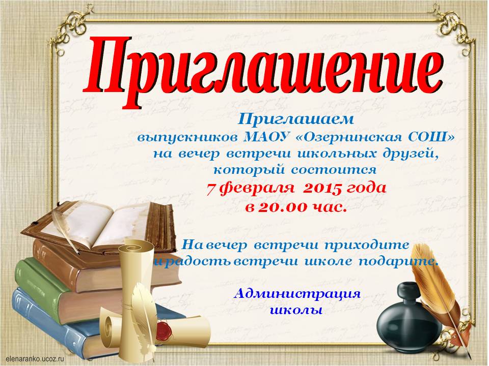Приглашение всех выпускников Приглашение всех выпускников