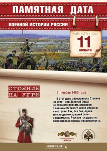 Памятные Даты_А4_11_ноября_на Угре